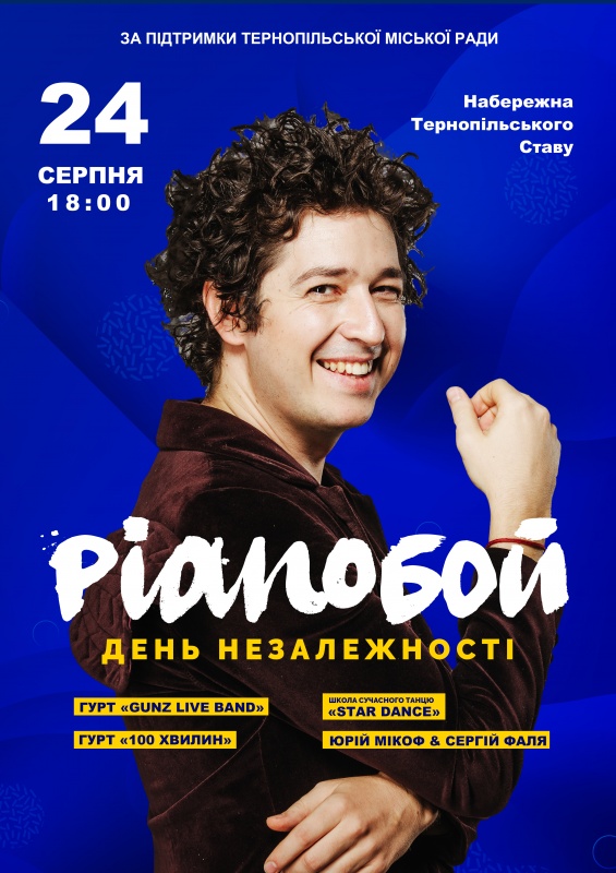 Pianoboy (Pianoбой) - виступ на День Незалежності 2018 року у м. Тернопіль